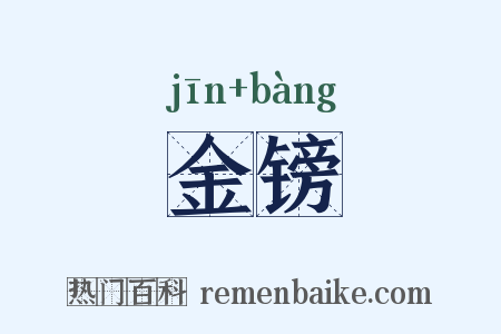 金镑是什么意思的图片